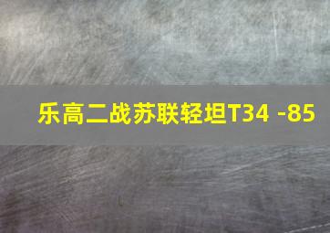 乐高二战苏联轻坦T34 -85